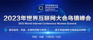 上床摸胸黄色网站2023年世界互联网大会乌镇峰会_fororder_2023年互联网大会banner-371x160